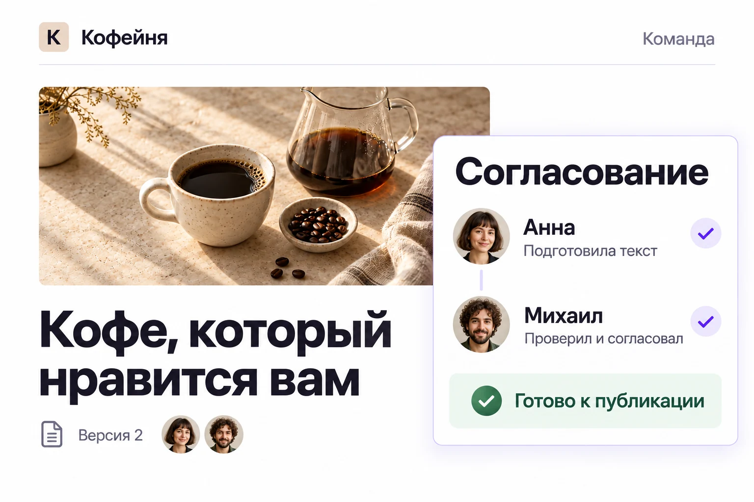 Согласование публикации: Анна подготовила текст, Михаил проверил вторую версию, материал готов к выпуску