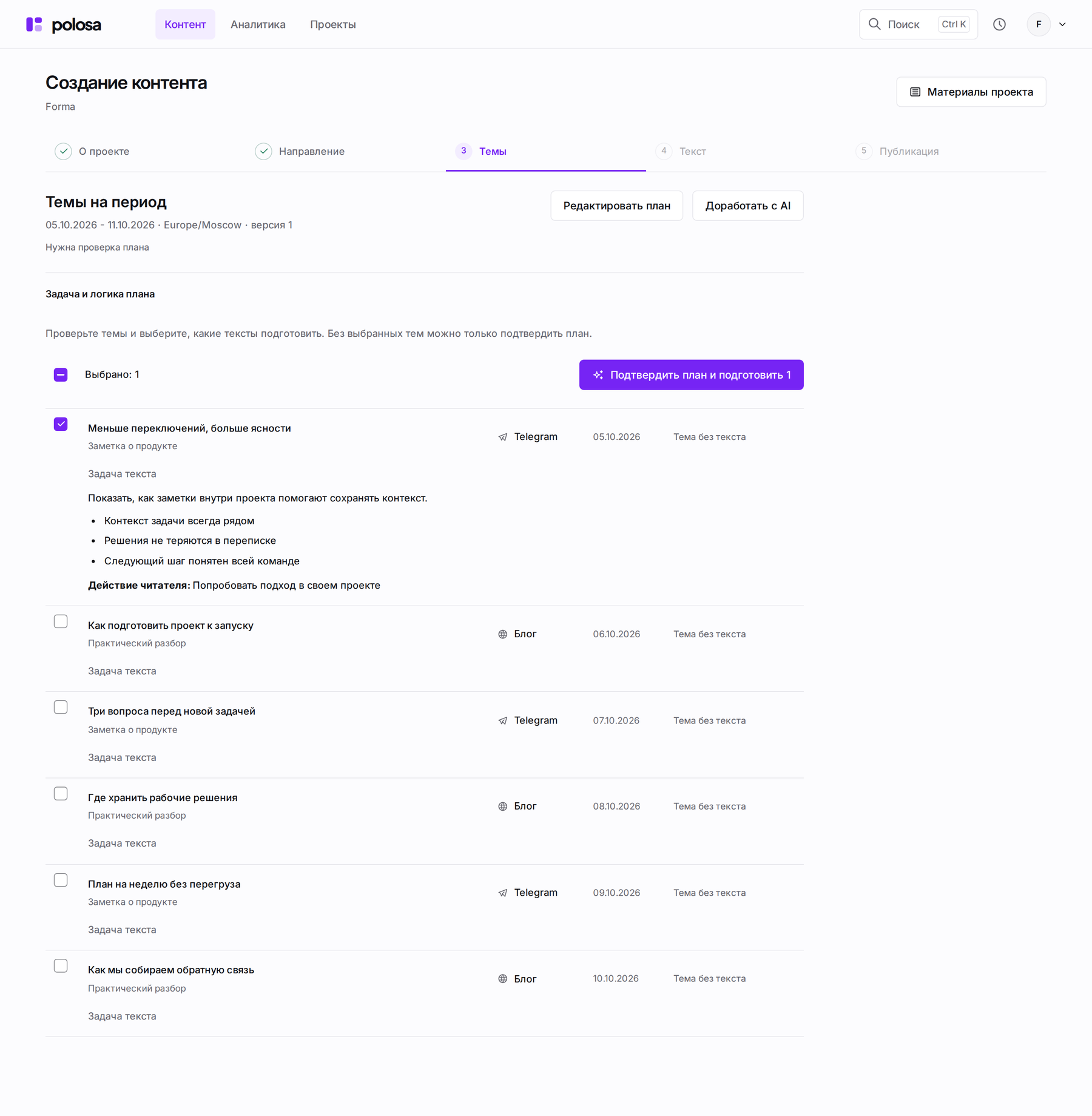 План в Polosa: темы демонстрационного проекта Forma, задание к выбранной теме и подготовка текста