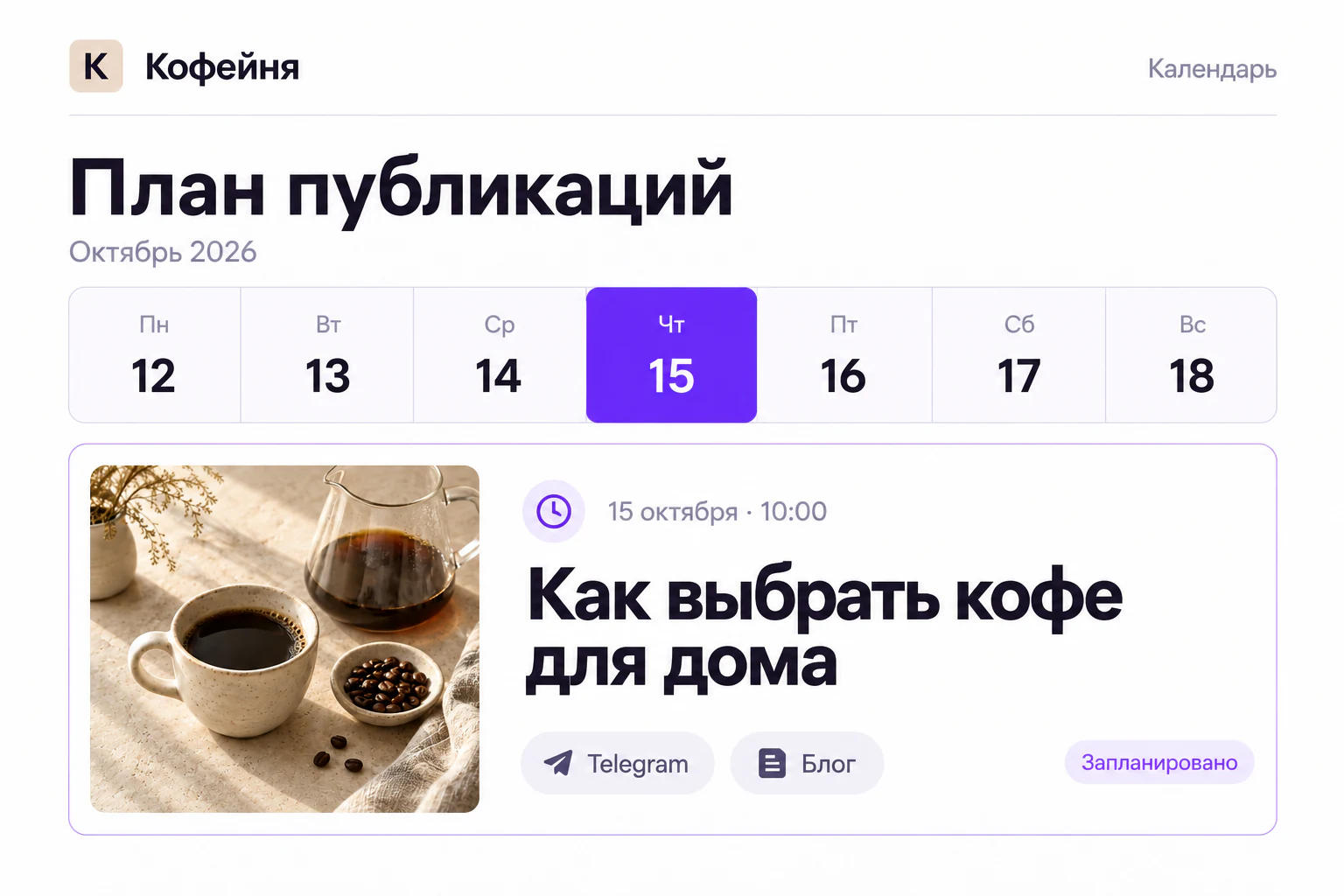 Пост «Как выбрать кофе для дома» запланирован на 15 октября в 10:00 в Telegram и блоге