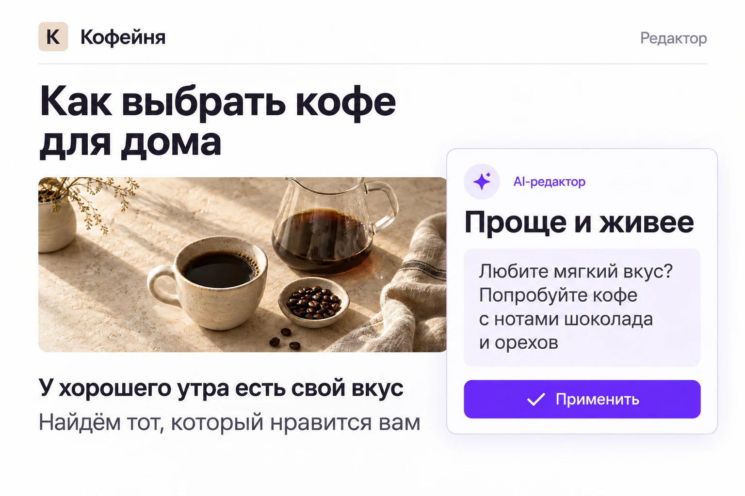 Редактор поста «Как выбрать кофе для дома»: AI предлагает сделать текст проще и живее